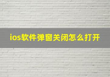 ios软件弹窗关闭怎么打开