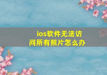 ios软件无法访问所有照片怎么办