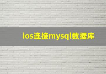 ios连接mysql数据库