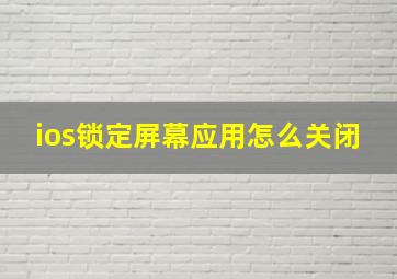 ios锁定屏幕应用怎么关闭