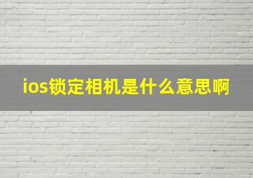 ios锁定相机是什么意思啊