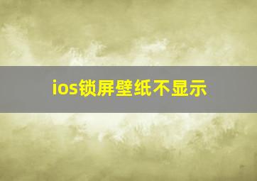 ios锁屏壁纸不显示