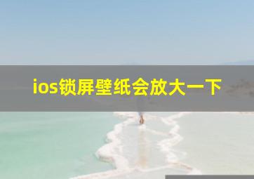 ios锁屏壁纸会放大一下