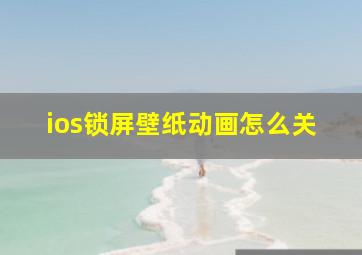 ios锁屏壁纸动画怎么关