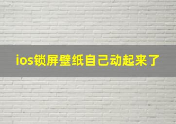 ios锁屏壁纸自己动起来了