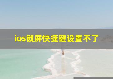 ios锁屏快捷键设置不了