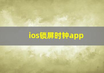 ios锁屏时钟app