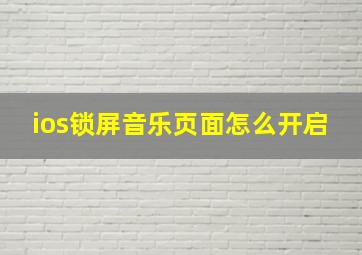 ios锁屏音乐页面怎么开启