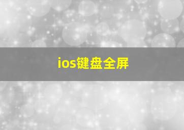 ios键盘全屏