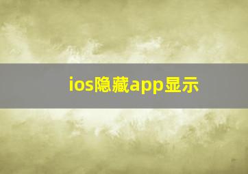 ios隐藏app显示