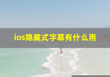 ios隐藏式字幕有什么用