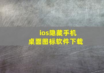 ios隐藏手机桌面图标软件下载