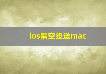 ios隔空投送mac