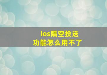 ios隔空投送功能怎么用不了