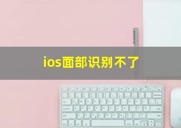 ios面部识别不了