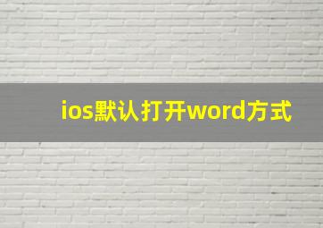 ios默认打开word方式