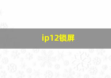 ip12锁屏