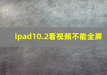 ipad10.2看视频不能全屏