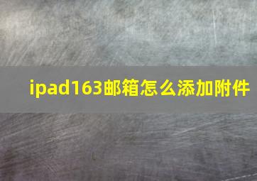 ipad163邮箱怎么添加附件