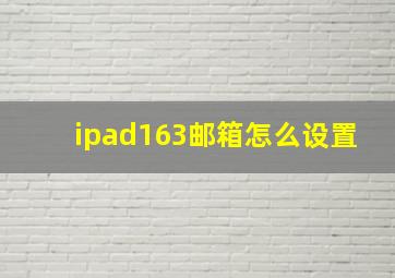 ipad163邮箱怎么设置