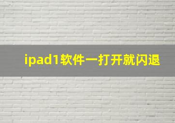 ipad1软件一打开就闪退