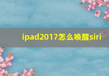 ipad2017怎么唤醒siri