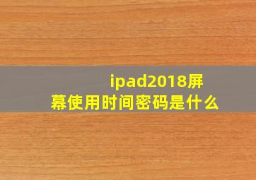 ipad2018屏幕使用时间密码是什么