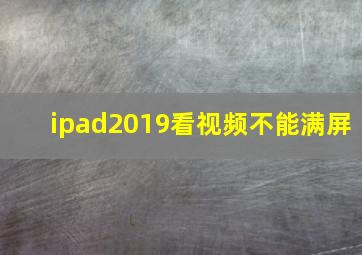 ipad2019看视频不能满屏