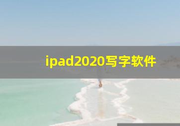 ipad2020写字软件