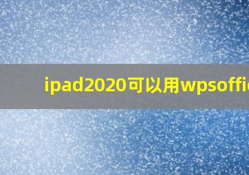 ipad2020可以用wpsoffice