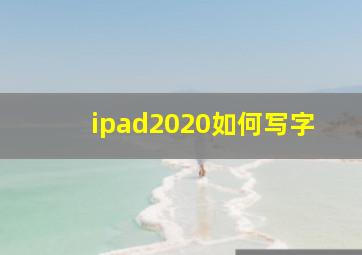 ipad2020如何写字