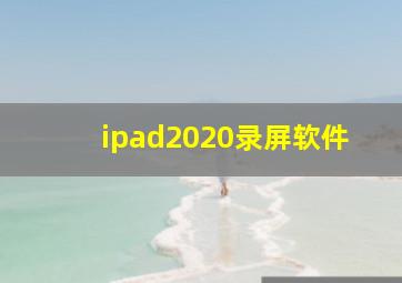 ipad2020录屏软件