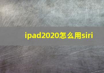 ipad2020怎么用siri