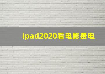 ipad2020看电影费电