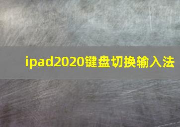 ipad2020键盘切换输入法