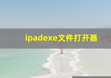 ipadexe文件打开器