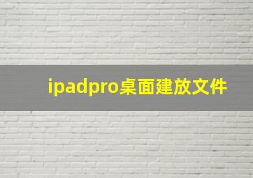 ipadpro桌面建放文件