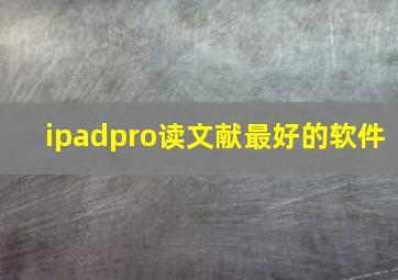 ipadpro读文献最好的软件