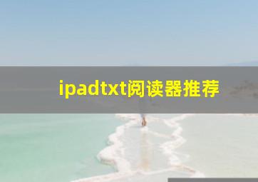 ipadtxt阅读器推荐