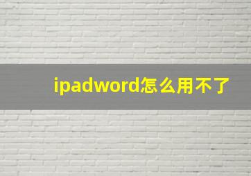 ipadword怎么用不了