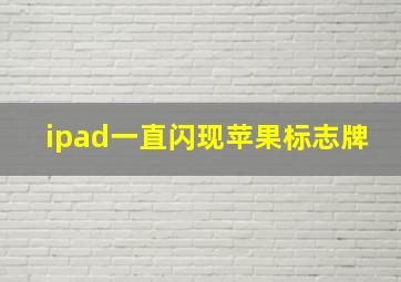 ipad一直闪现苹果标志牌