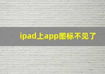 ipad上app图标不见了