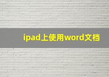 ipad上使用word文档