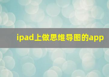 ipad上做思维导图的app