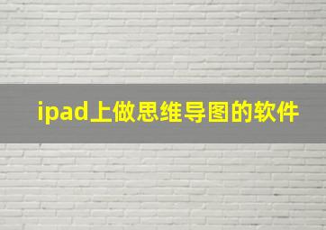 ipad上做思维导图的软件