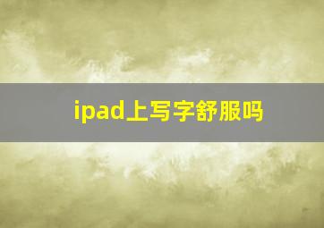 ipad上写字舒服吗