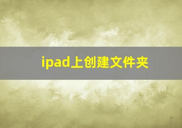 ipad上创建文件夹