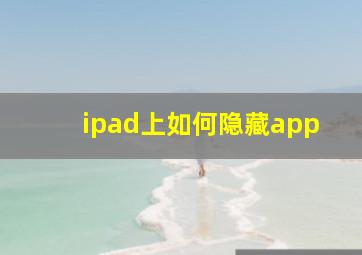 ipad上如何隐藏app