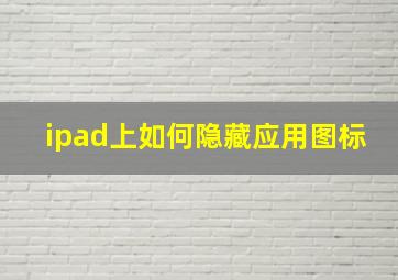 ipad上如何隐藏应用图标