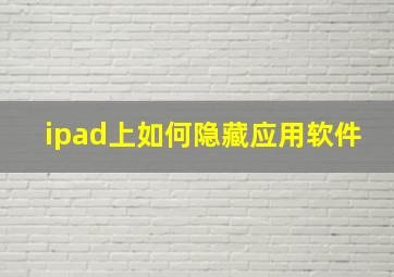 ipad上如何隐藏应用软件